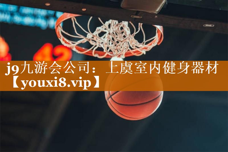 上虞室内健身器材