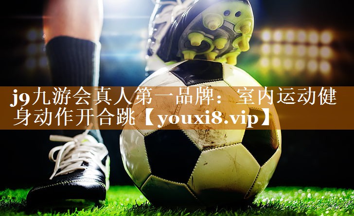 室内运动健身动作开合跳