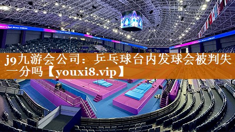 乒乓球台内发球会被判失一分吗