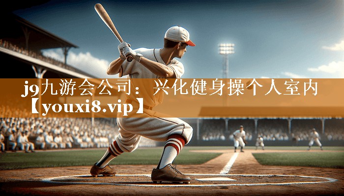 兴化健身操个人室内