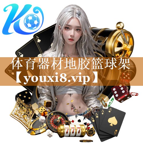 体育器材地胶篮球架
