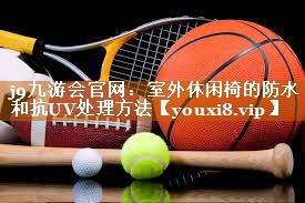 室外休闲椅的防水和抗UV处理方法