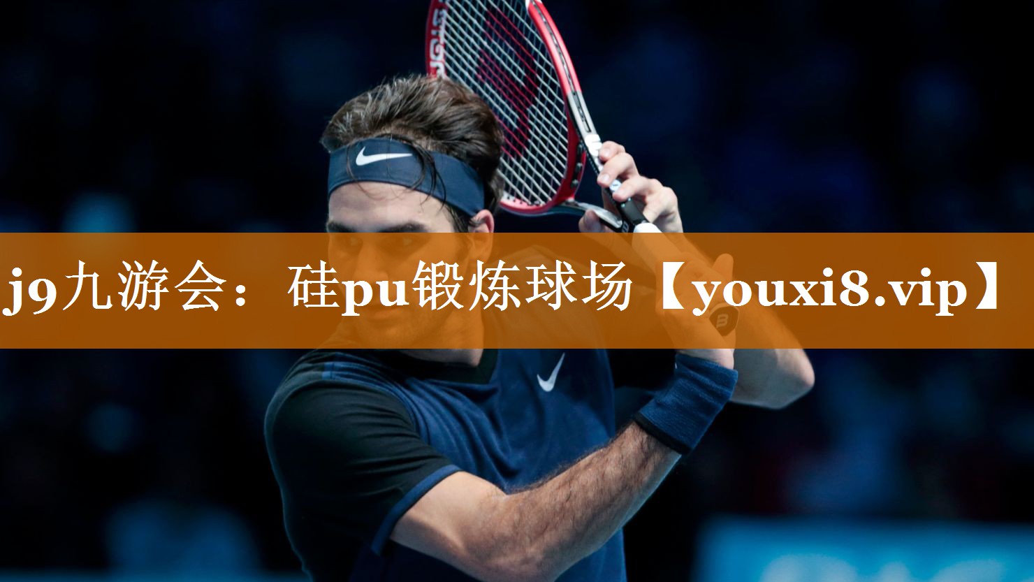 硅pu锻炼球场