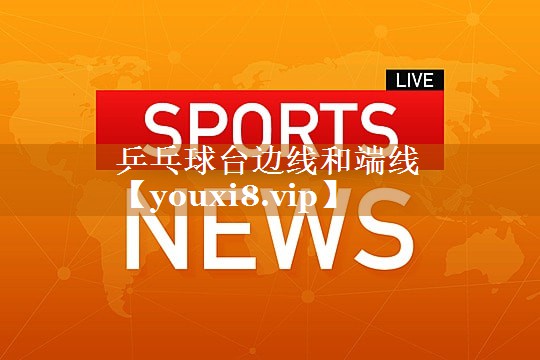 乒乓球台边线和端线