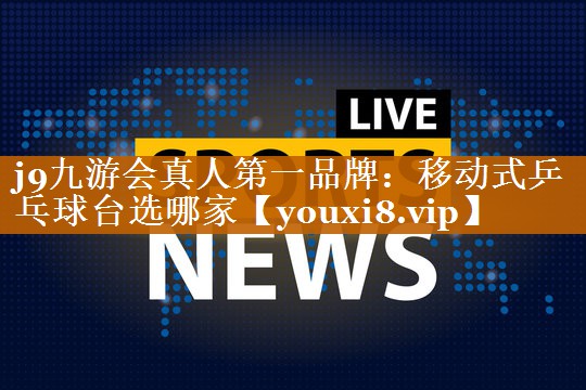 移动式乒乓球台选哪家